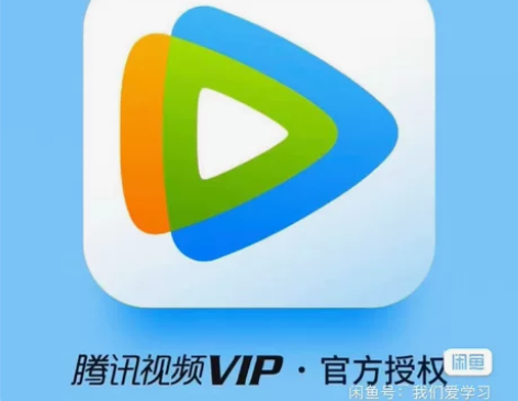 标价就是售价！4R30天腾讯视频vip！没...