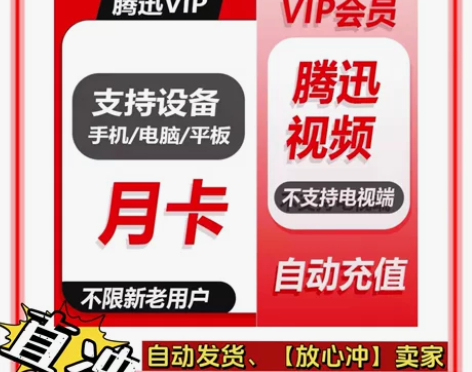 【直冲月卡】腾讯视频vip会员一个月腾讯 ...