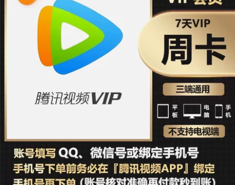 #腾讯会员       腾讯视频会员周卡/...