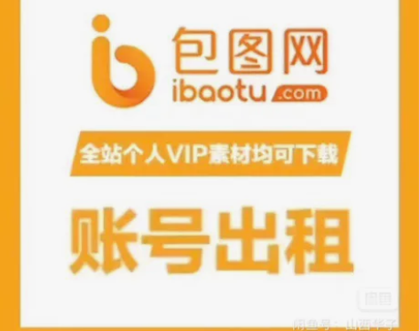 【一天2元】包图网账号个人终身vip出租一...