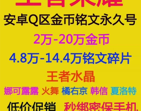 王者荣耀开局号/金币号/铭文号/水晶号/非...