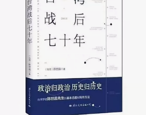 台湾战后七十年 陈世昌 真实还原70年的历...