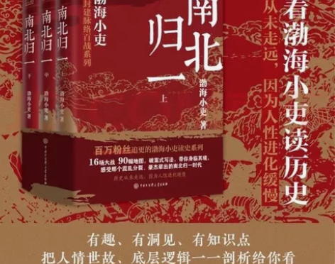 【高清版】跟着渤海小吏读历史 南北归一(全...