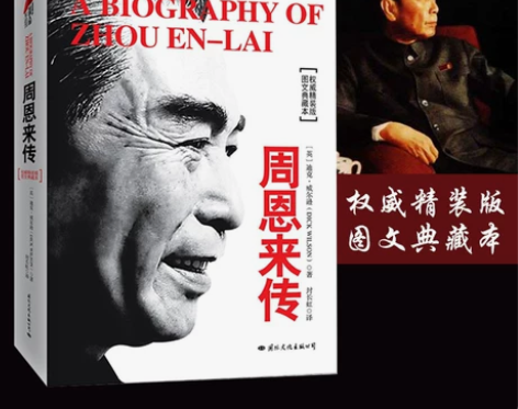 正版 周恩来传 图文典藏本精装版 迪克威尔...