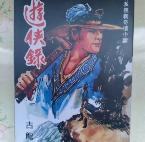 游侠录 古龙 武林春秋出版社 复刻 复刻 ...