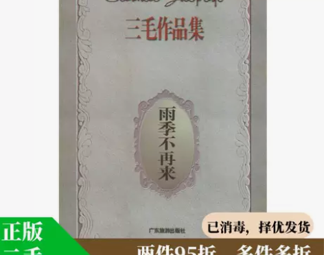 正版二手 雨季不再来—三毛作品集 9787...