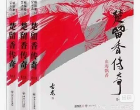 古龙武侠小说 楚留香传奇小说全三册 武侠经...