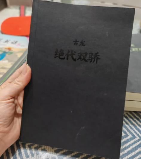 古龙的经典小说 绝代双骄共四册 几乎全新 ...