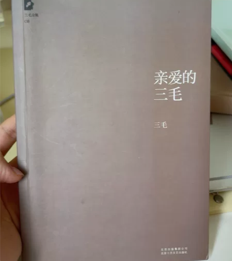 亲爱的三毛 三毛二手书籍￥9.9包邮三毛全...