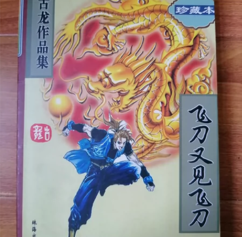 古龙经典武侠《飞刀又见飞刀》按图定品 感兴...