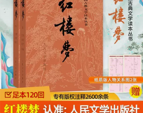 【正版二手】 红楼梦 曹雪芹 人民文学出版...