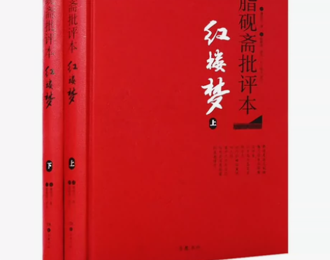 脂砚斋批评本红楼梦 高中读精装版脂砚斋评石...