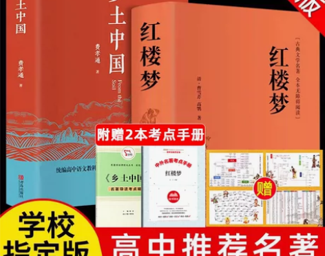 红楼梦和乡土中国费孝通原著正版完整无删减高...