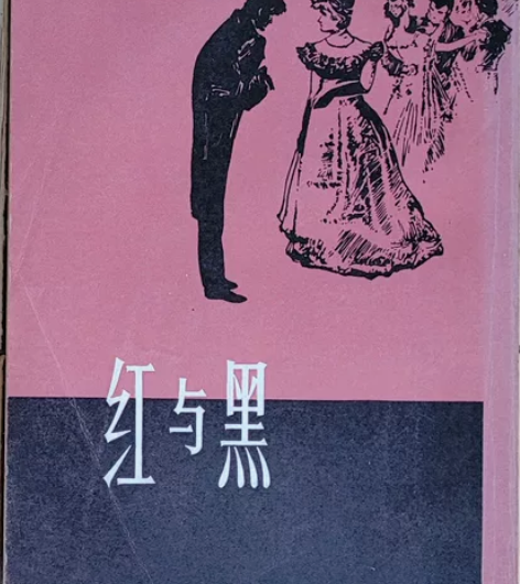 红与黑（一八三O年纪事）竖版繁体，【法】司...