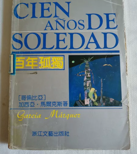 百年孤独 百年孤独浙江文艺出版社 一版一印...