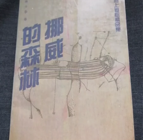 挪威的森林 村上春树精品集 林少华早期译本...