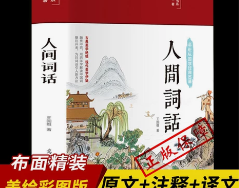 人间词话HM王国维 精装版典藏版 全译本无...