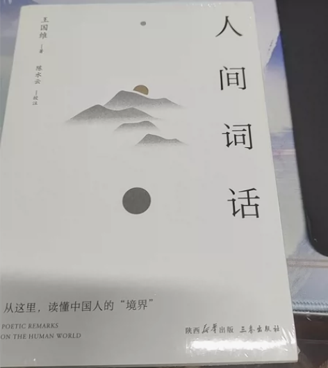 正版 人间词话 王国维 著 感兴趣的话点“...