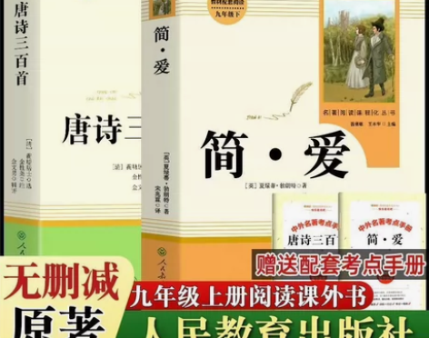 全新包邮！简爱唐诗三百首人民教育出版社九年...
