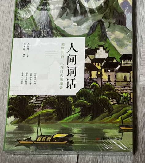 清茶 人间词话 四川人民出版社 全新未拆封...