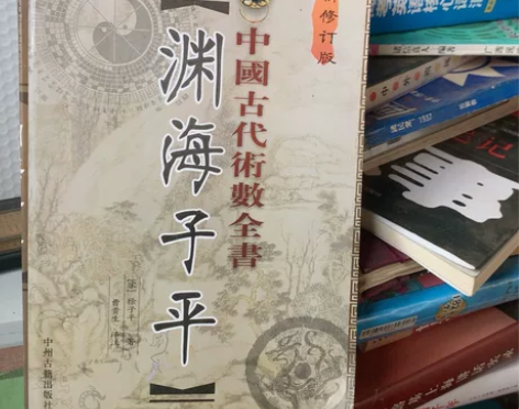 渊海子平中国古代术数全书，二手正版8品。实...