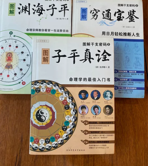 图解干之密码一二三册子平真诠，渊海子平，穷...