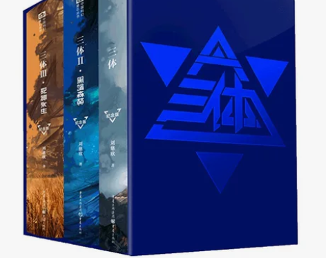 现货速发 三体纪念版精装全集3册 十周年刘...