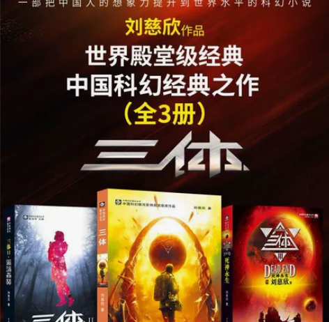 三体全三册完整版全套无删减刘慈欣地球往事1...