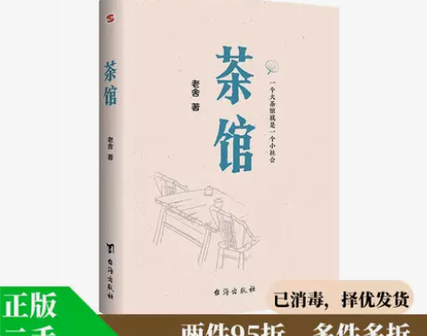 正版二手 茶馆 9787516826249...