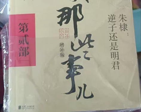 【清仓销售】明朝那些事儿全套1-9册个人闲...