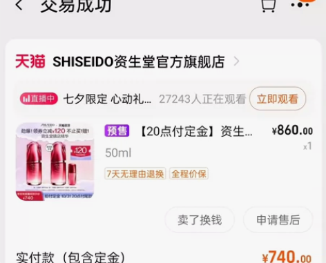 出资生堂红腰子精华一瓶，双十一李佳琦直播间...