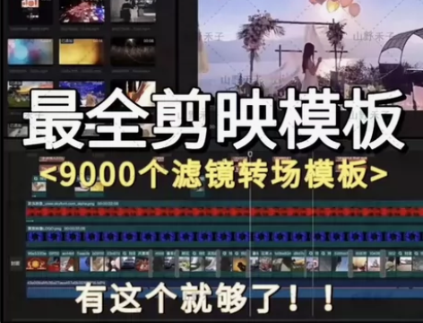 最新抖音剪映电脑模板 短视频调色剪辑卡点模...