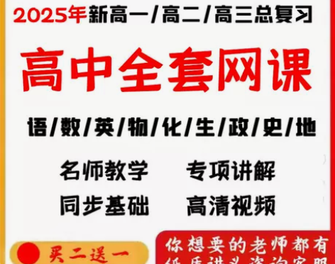 2025新高考高中网课视频高一高二高三语文...