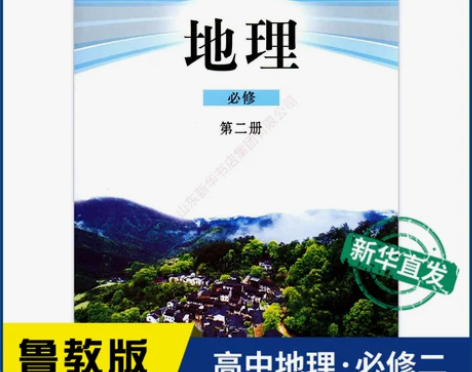 高中地理必修第二册鲁教版教材新华书店 高中...