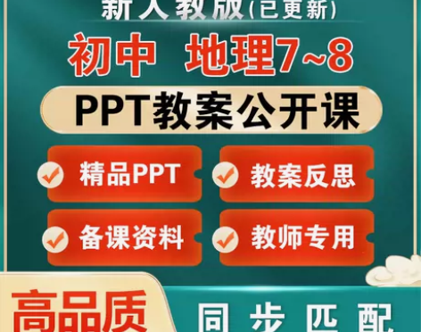 初中地理教案电子版ppt备课资料人教版八九...