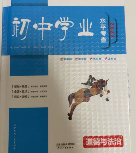 初中学业水平考查.道德与法治，内里全新，带...