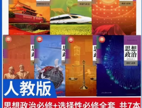 【秒发货】高中政治教材人教版PDF 高清版...