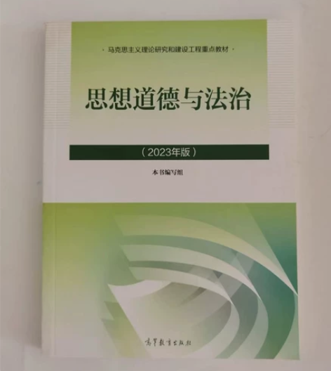 正版二手 思修2023 思想道德与法治20...