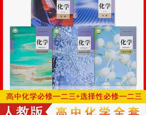 2024年新版高中化学教材人教版高中化学全...