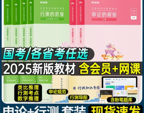 粉笔公考公务员考试教材2025国考省考联考...