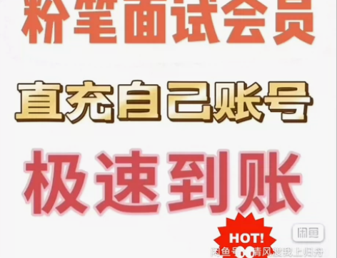 粉笔公考面试会员4天  面试全国通用，一个...