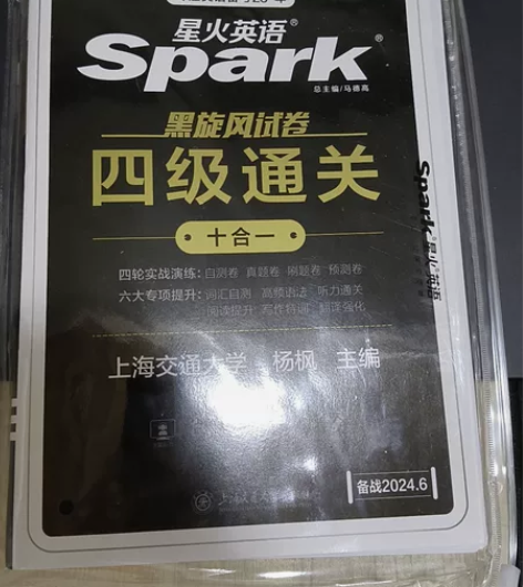 星火英语/四级/四级通关十合一｜包邮出 买...