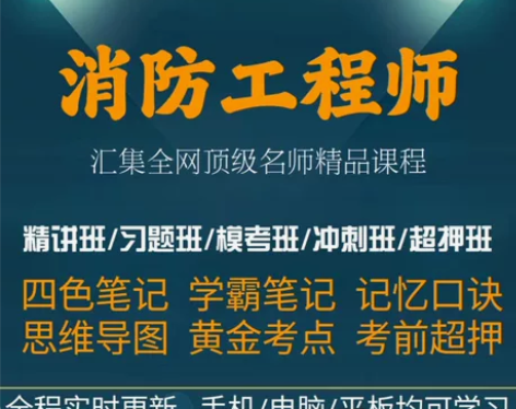 2024一级注册消防工程师课程2024一级...