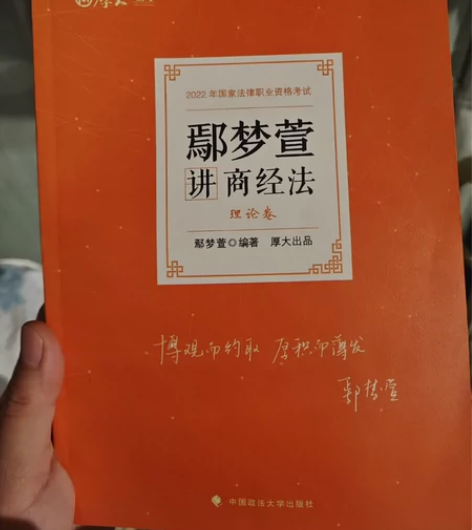 司法考试，厚大鄢梦萱商经法精讲。快速厘清知...