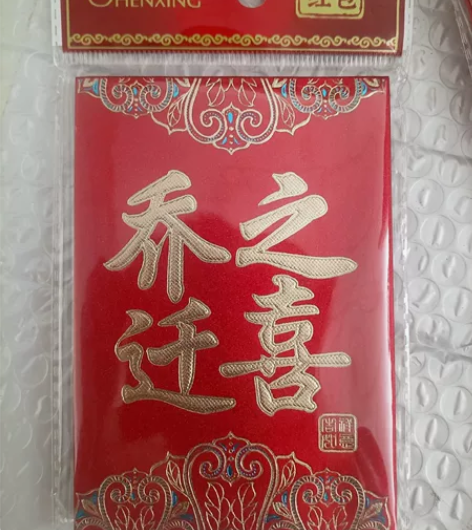 乔迁之喜 2024新款高档磨砂满天星红包小...