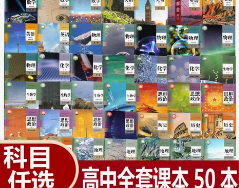 任选人教版高中课本全套必修选修50本教材
