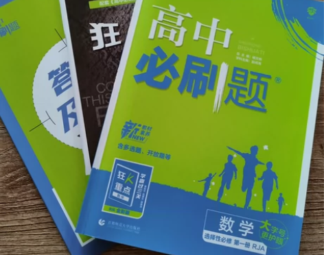 高中必刷题数学选择性必修第一册人教版,9....