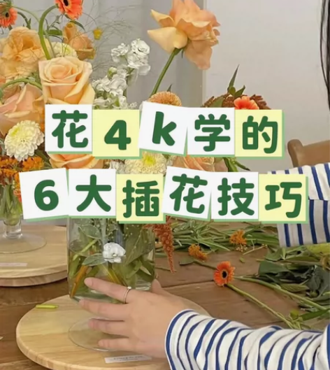 我花6k学来的插花技巧，一点不留都教给你|...