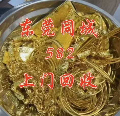 东莞高价回收黄金!黄金回收高价回收!黄金回...