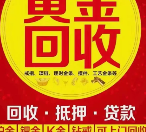 黑龙江省双鸭山市今日黄金回收价格多少！黄金...